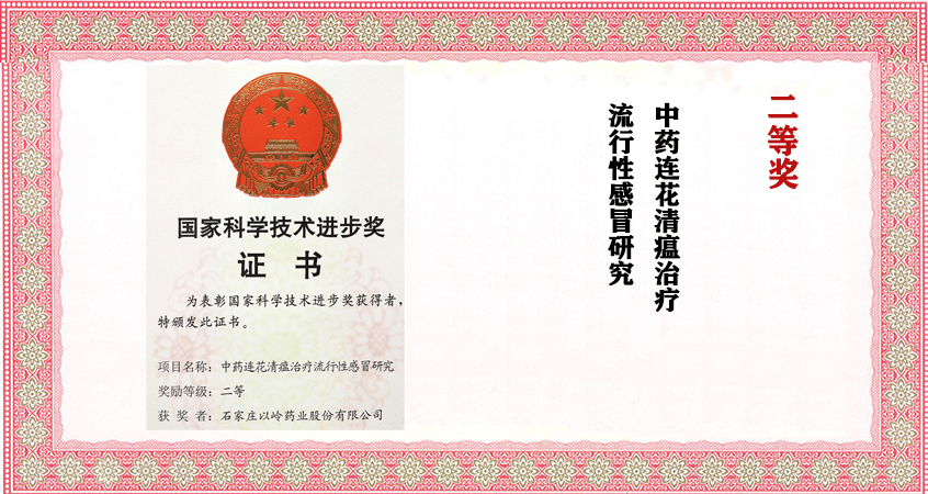 国家科技进步二等奖：中药连花清瘟治疗流行性感冒研究