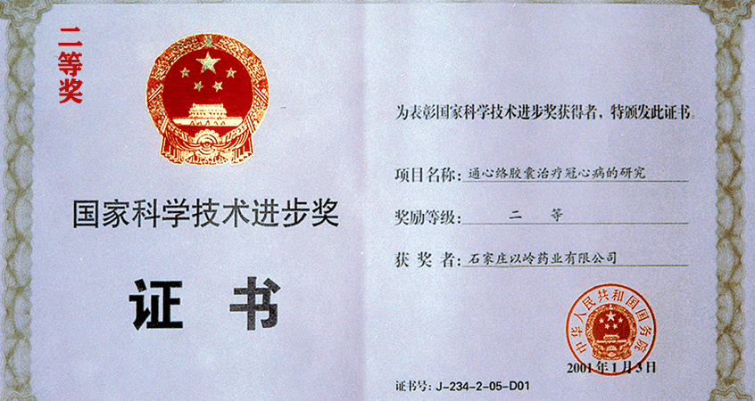 国家科技进步二等奖：通心络胶囊治疗冠心病的研究