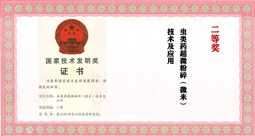 国家科技进步二等奖：虫类药超微粉碎（微米）技术及应用