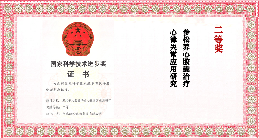 国家科技进步二等奖：参松养心胶囊治疗心律失常应用研究
