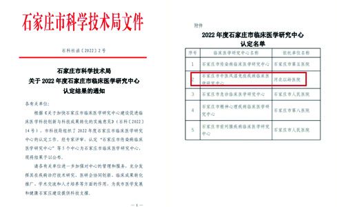 河北以岭医院获批石家庄市中医风湿免疫疾病临床医学研究中心