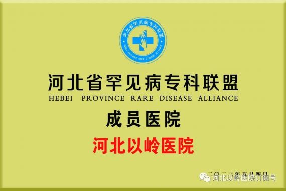 【医院时讯】我院获批河北省罕见病专科联盟成员医院