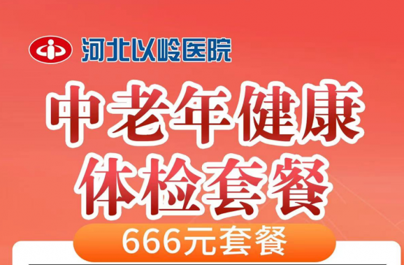 中老年健康体检套餐666