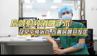 以岭医院：房颤射频消融手术 改善房颤并发症