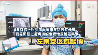 起搏器植入术 为有心衰或心脏扩大的缓慢心律失常患者带来福音